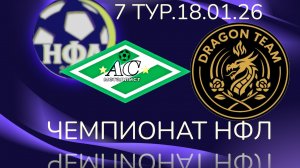 АС"МЕТАЛЛИСТ"-"DRAGON TEAM".7 ТУР.ЗИМНИЙ ЧЕМПИОНАТ НФЛ 25/26.