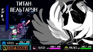 Титан : Дельтарун Глава 4