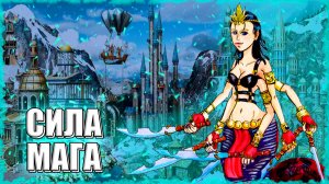 СИЛА МАГОВ! ≪Герои 3 Jebus Outcast≫