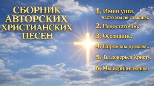 Сборник новых авторских христианских песен 2026