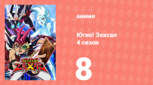 Югио! Зексал 4 сезон 8 серия (аниме-сериал, 2012)