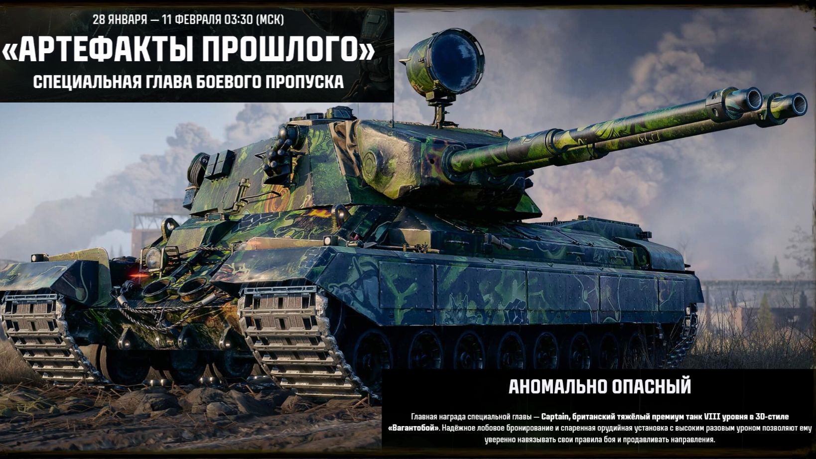 С 28 января по 11 февраля выполняй специальную главу БОЕВОГО ПРОПУСКА получи премиум танк Captain смотреть онлайн
