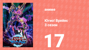 Югио! Врейнс 3 сезон 17 серия (аниме-сериал, 2017)