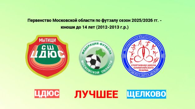 Лучшее-ЦДЮС-СШОР (Щелково )24.01.2026г.Первенство Моск.обл.по футзалу сезон 2025/2026 г-2012-2014 г. смотреть онлайн