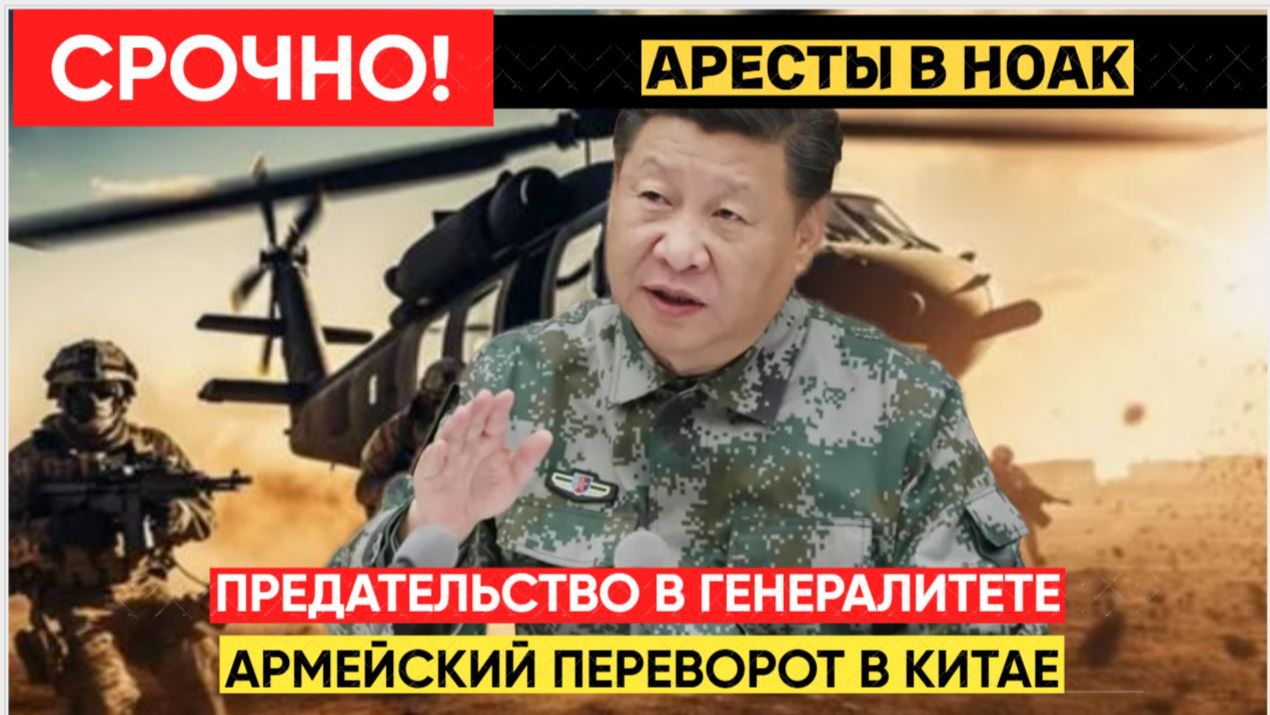 ШОК! Генералы Китая пытались убрать Си Цзиньпина — переворот сорван смотреть онлайн