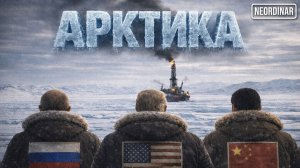 Арктика: Здесь начнется 3 мировая?