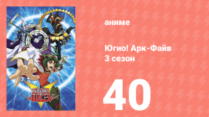 Югио! Арк-Файв 3 сезон 40 серия (аниме-сериал, 2014)