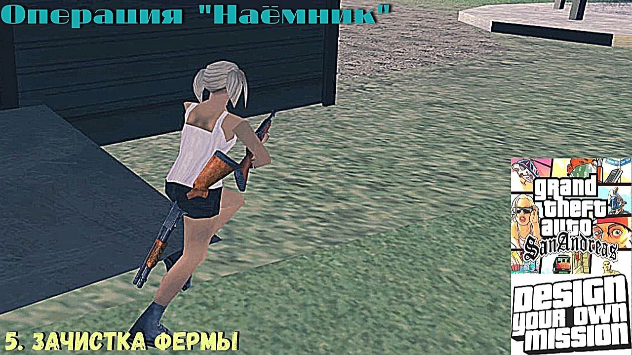 GTA San Andreas DYOM Stories. Изоляция: Исправление и борьба. Наёмник. 5. Зачистка фермы смотреть онлайн