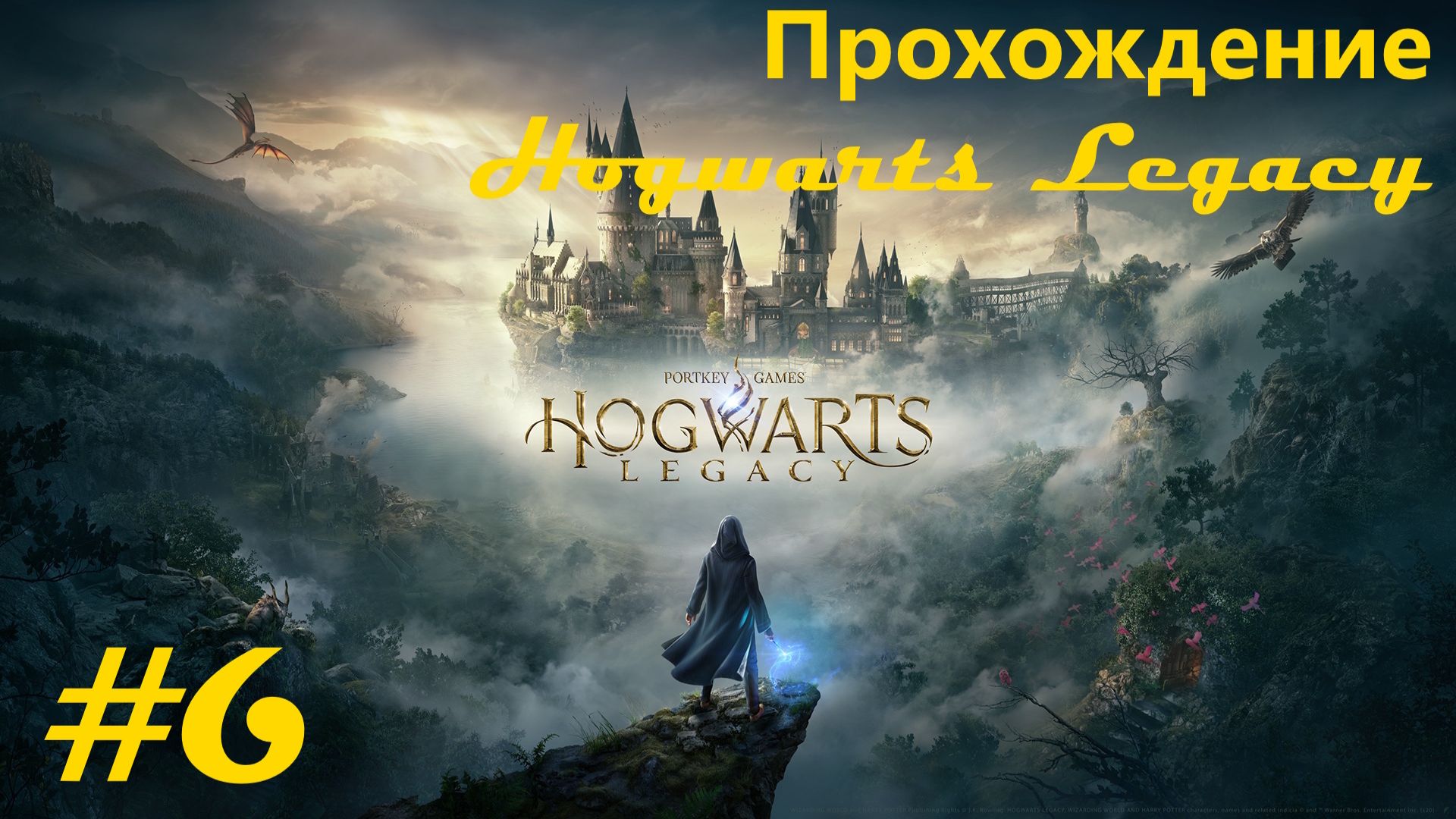 Walkthrough game "Hogwarts Legacy" / Прохождение игры "Хогвартс наследие". Часть 6