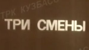 Архив ГТРК «Кузбасс». Три смены (1977)