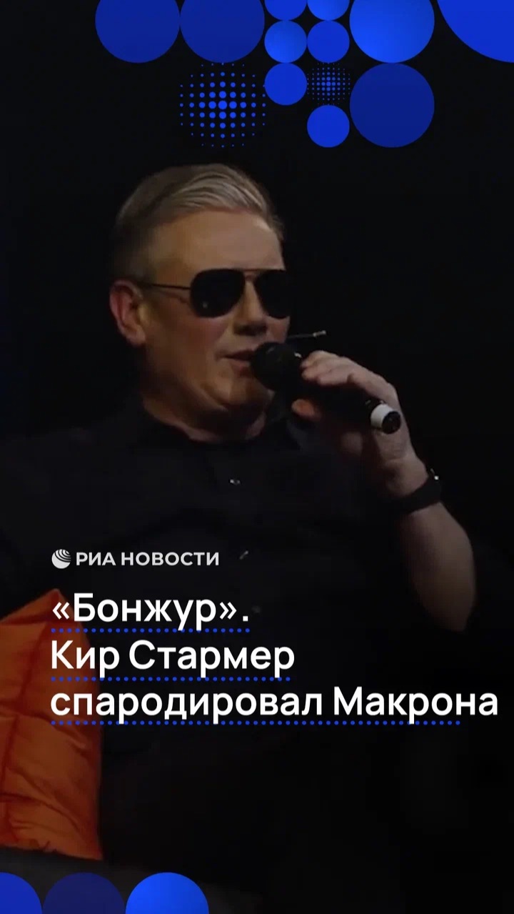 «Бонжур». Кир Стармер спародировал Макрона смотреть онлайн