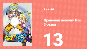 Драконий жемчуг Кай 3 сезон 13 серия (аниме-сериал, 2009)