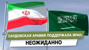 Саудовская Аравия поддержала Иран. Неожиданно
