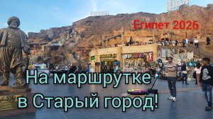 Египет!Красивая мечеть!🕌Хотите получить комплименты от мужчин?езжайте в Старый город!💥