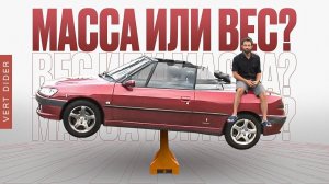 Это масса или вес? [Veritasium]