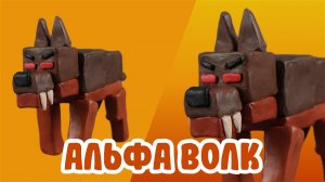 Слепили Альфа волка из 99 ночей