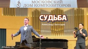 "СУДЬБА" - Александр Волкодав #авторскаяпесня МДК 25/01/26 Москва #татьяниндень #александрволкодав