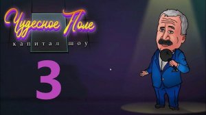 Чудесное поле капитал шоу #3 - Прохождение