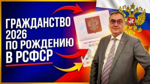 Гражданство по рождению 2026! Без контракта получение гражданства!