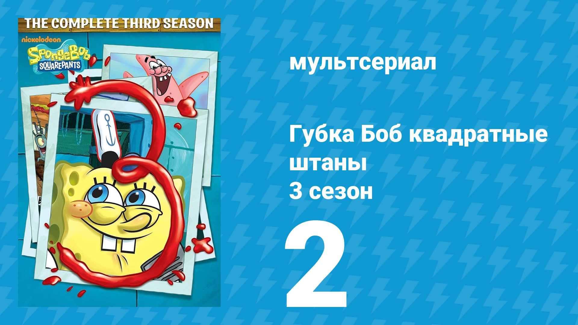 Губка Боб Квадратные Штаны 3 сезон 2 серия (мультсериал, 2002)