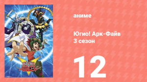 Югио! Арк-Файв 3 сезон 12 серия (аниме-сериал, 2014)