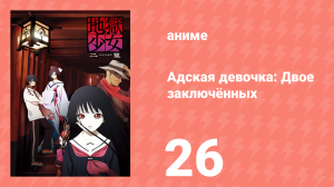 Адская девочка: Двое заключённых 26 серия (аниме-сериал, 2006)