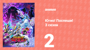 Югио! Поспеши! 3 сезон 2 серия (аниме-сериал, 2022)