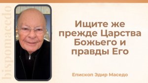Ищите же прежде Царства Божьего и правды Его - Слово веры епископа Маседо 28/01/2026