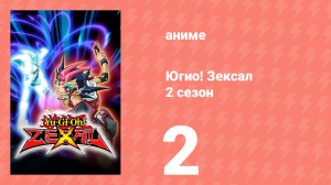 Югио! Зексал 2 сезон 2 серия (аниме-сериал, 2011)