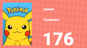 Покемон 176 серия (аниме-сериал, 1997)