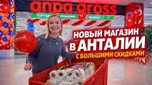 НОВЫЙ МАГАЗИН В АНТАЛИИ | Anpa Gross — стоит ли ехать? Цены, скидки, обзор. Жизнь в Турции 2026