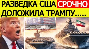 "Иран показал силу" : США в ярости — эти кадры шокировали Трампа