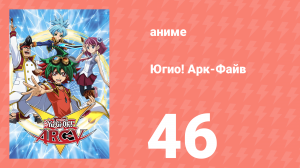 Югио! Арк-Файв 1 сезон 46 серия (аниме-сериал, 2014)