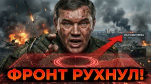 ГЕРАСИМОВ ЛИЧНО ВЗЛОМАЛ ФРОНТ: КУПЯНСК НАШ, ЗАПОРОЖЬЕ В ОГНЕ!