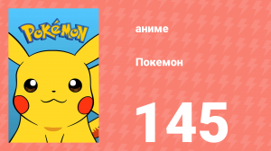Покемон 145 серия (аниме-сериал, 1997)