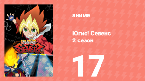 Югио! Севенс 2 сезон 17 серия (аниме-сериал, 2020)