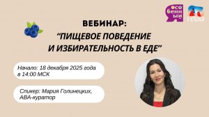 Вебинар: Пищевое поведение и избирательность в еде. Оcобенные дети.