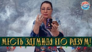 МЕСТЬ ЗАТМИЛА ЕГО РАЗУМ! 48 часов ИЗ ЖИЗНИ МУЖЧИНЫ! | Гадание таро расклад