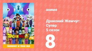 Драконий Жемчуг: Супер 5 сезон 8 серия (аниме-сериал, 2015)