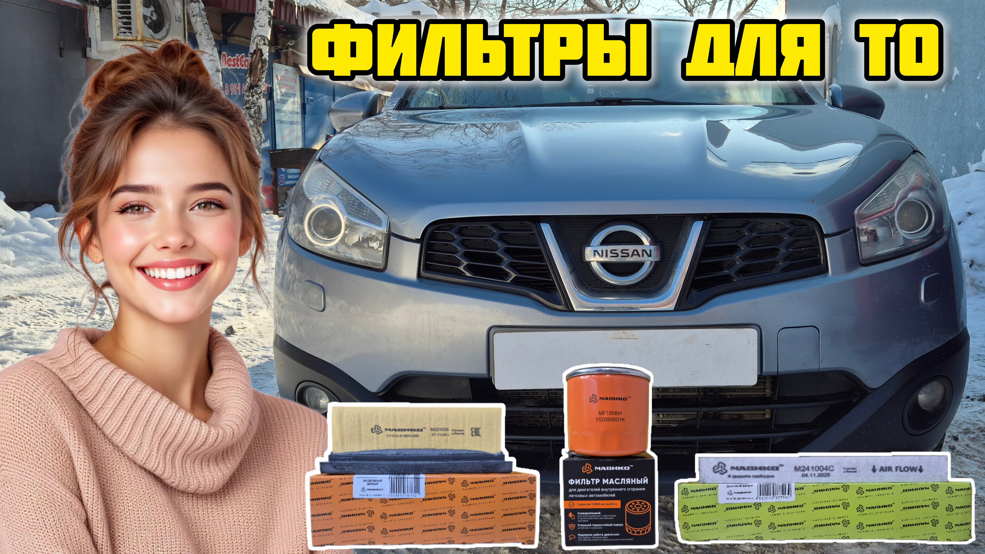 Ниссан Кашкай j10 MR20DE, комплект фильтров МАВИКО для ТО #мавико #фильтр #масломоторное #ТО #авто смотреть онлайн