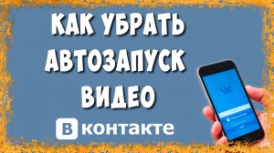 Как Отключить Автовоспроизведение Видео в ВК в Приложении на Телефоне в 2026