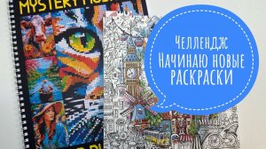 Челлендж Начинаю новые раскраски!