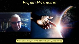 Борис Ратников - Жизненная история из Кандагара в комендантский час.