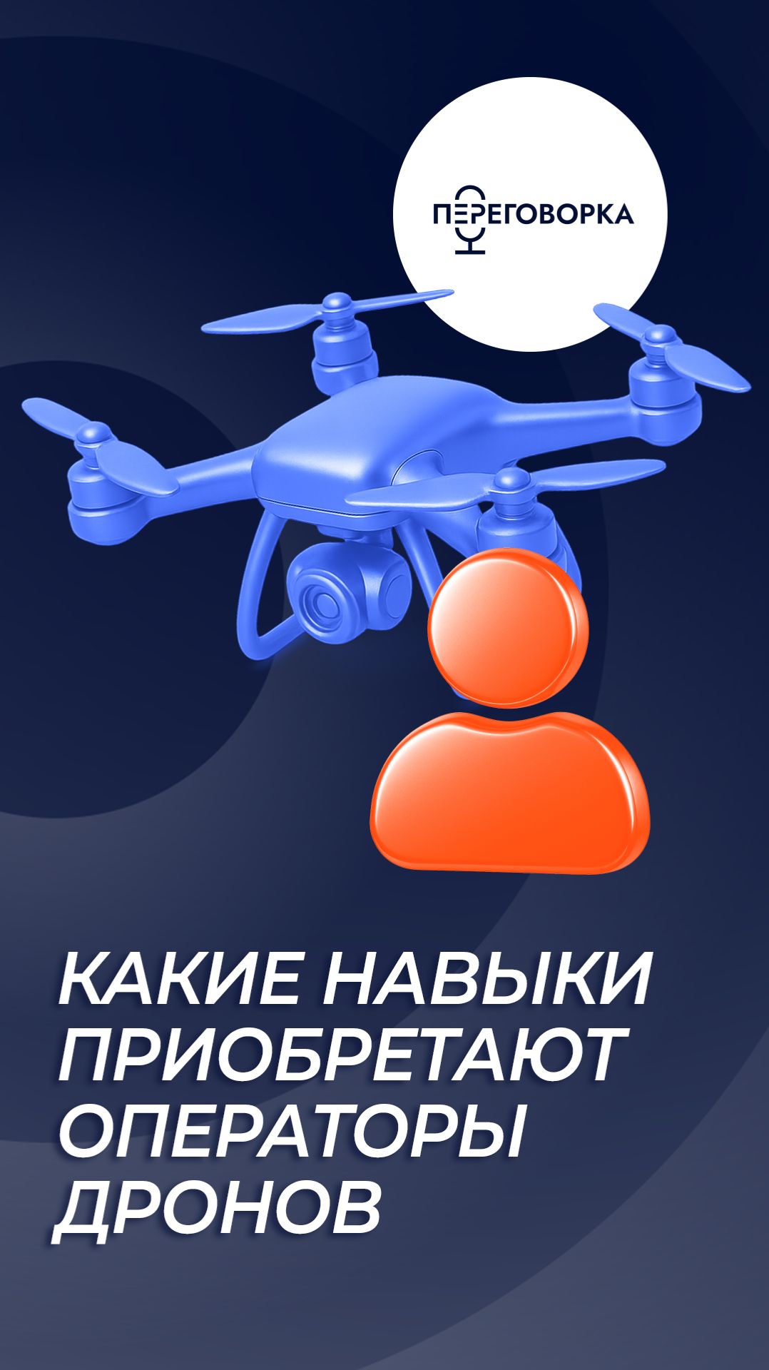 Какие навыки приобретают операторы дронов? Рассказывает военкор Евгений Поддубный смотреть онлайн
