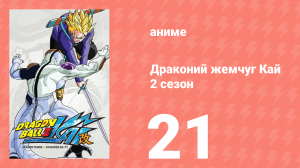 Драконий жемчуг Кай 2 сезон 21 серия (аниме-сериал, 2009)