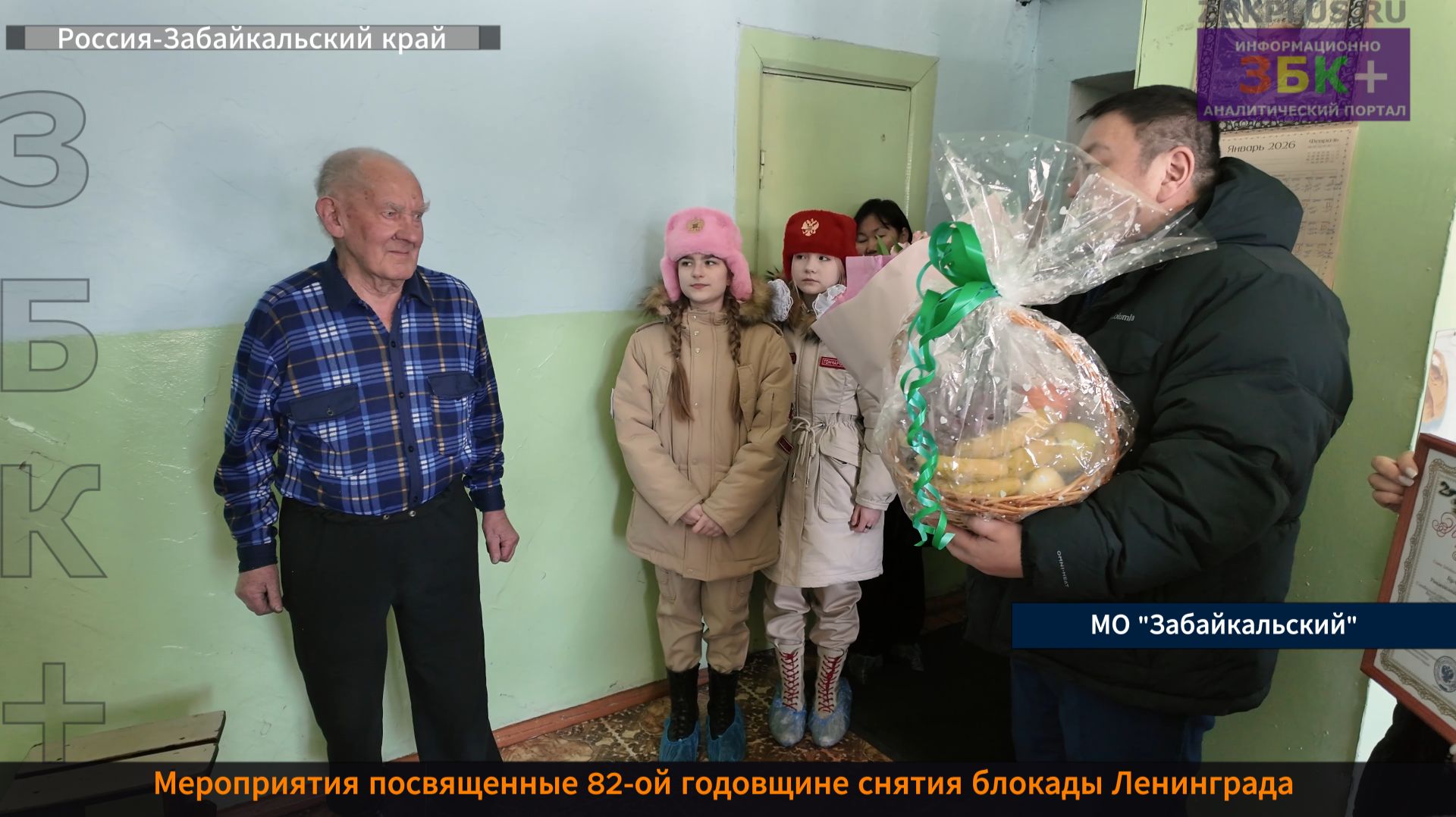 ЗБК + Мероприятия посвященные 82-ой годовщине снятия блокады Ленинграда прошли в МО «Забайкальский» смотреть онлайн