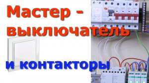 Уходя гасите свет. Контактор