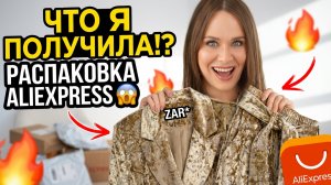 БОЛЬШАЯ РАСПАКОВКА моих заказов с AliExpress #286 | ФАБРИЧНЫЕ находки и тренды! СТОИТ ЛИ ПОКУПАТЬ?