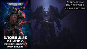 Warhammer 40k Аудиокнига | Злодейские Клинки [= Зловещие Клинки ] | Blades of Atrocity (2025)