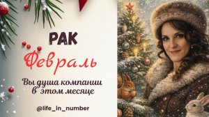 РАК ФЕВРАЛЬ 2026